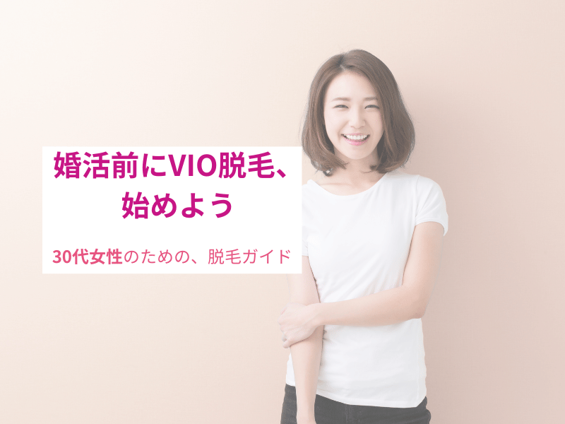 VIO脱毛を考える30代女性向け、おしゃれな雑誌風アイキャッチ画像